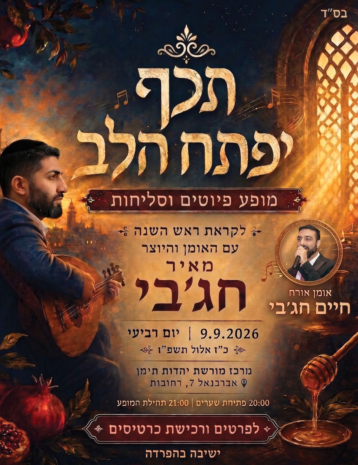  חג׳בי - תכף יפתח הלב | הזמנת כרטיסים