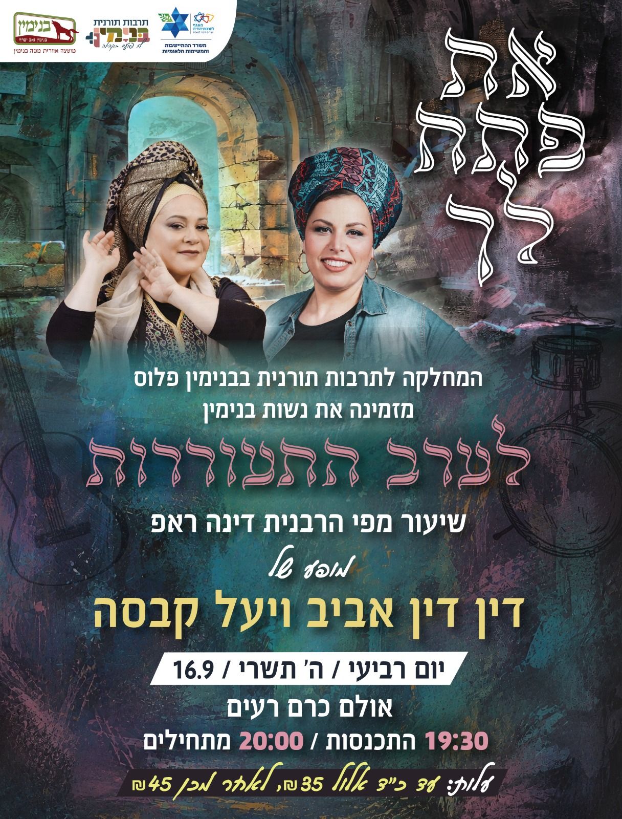  ערב התעוררות לנשים בכרם רעים | הזמנת כרטיסים