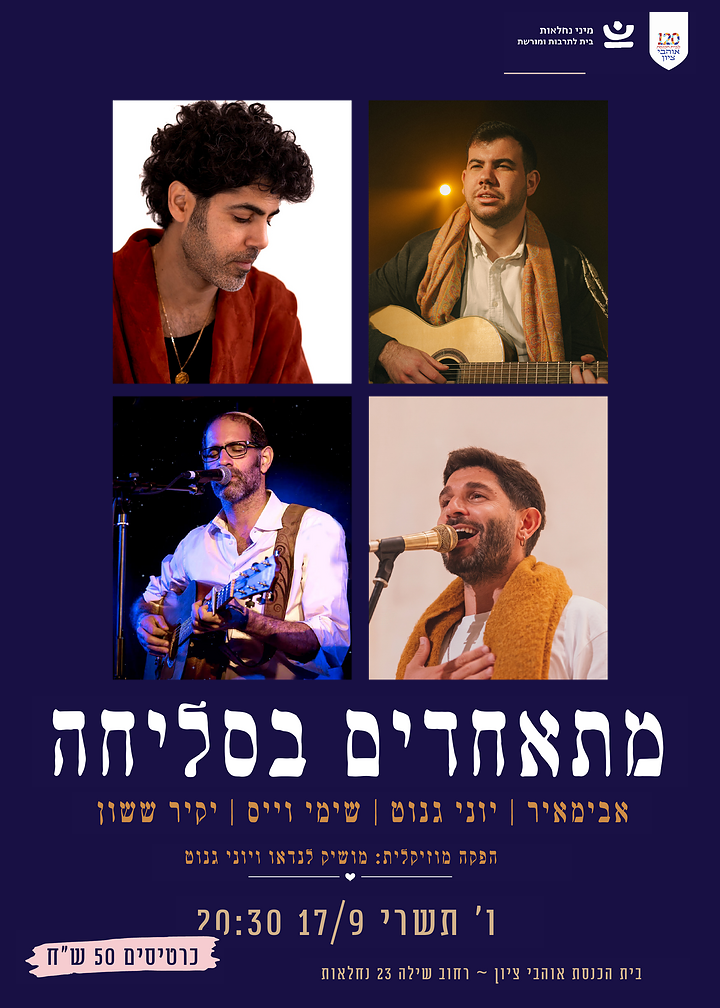  מתאחדים בסליחה | הזמנת כרטיסים