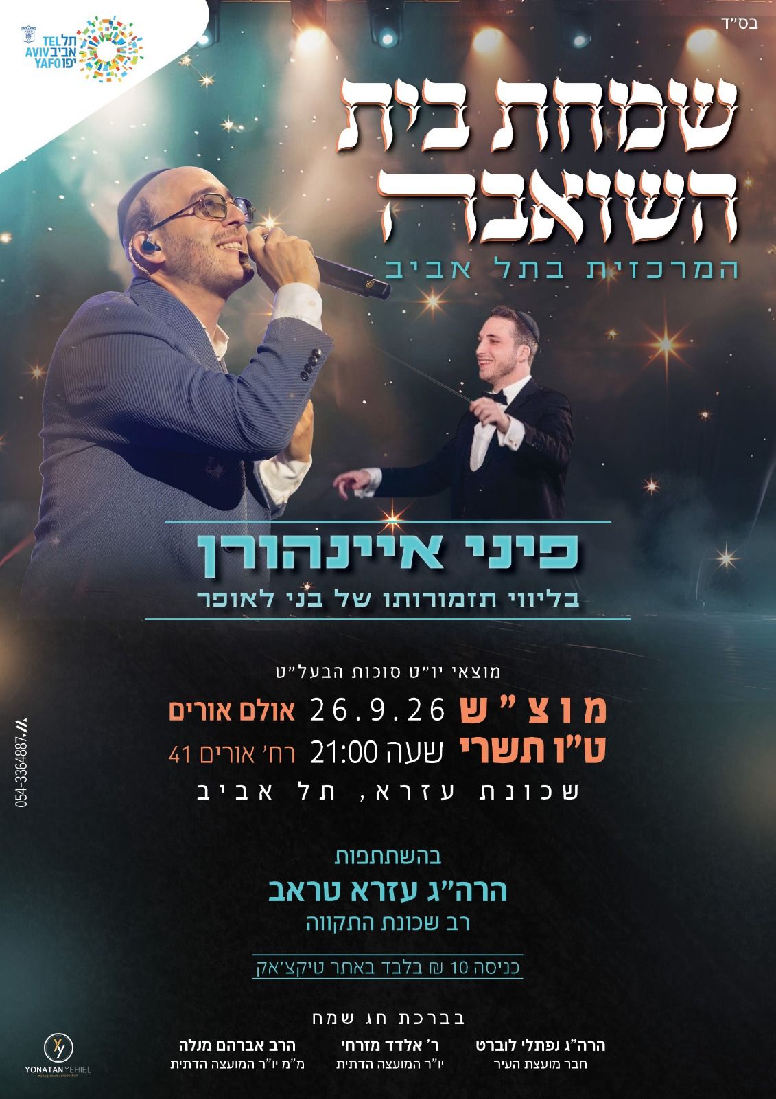  שמחת בית השואבה המרכזית  | הזמנת כרטיסים