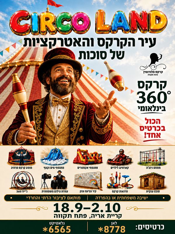  עיר הקרקס סירקולנד סוכות | הזמנת כרטיסים