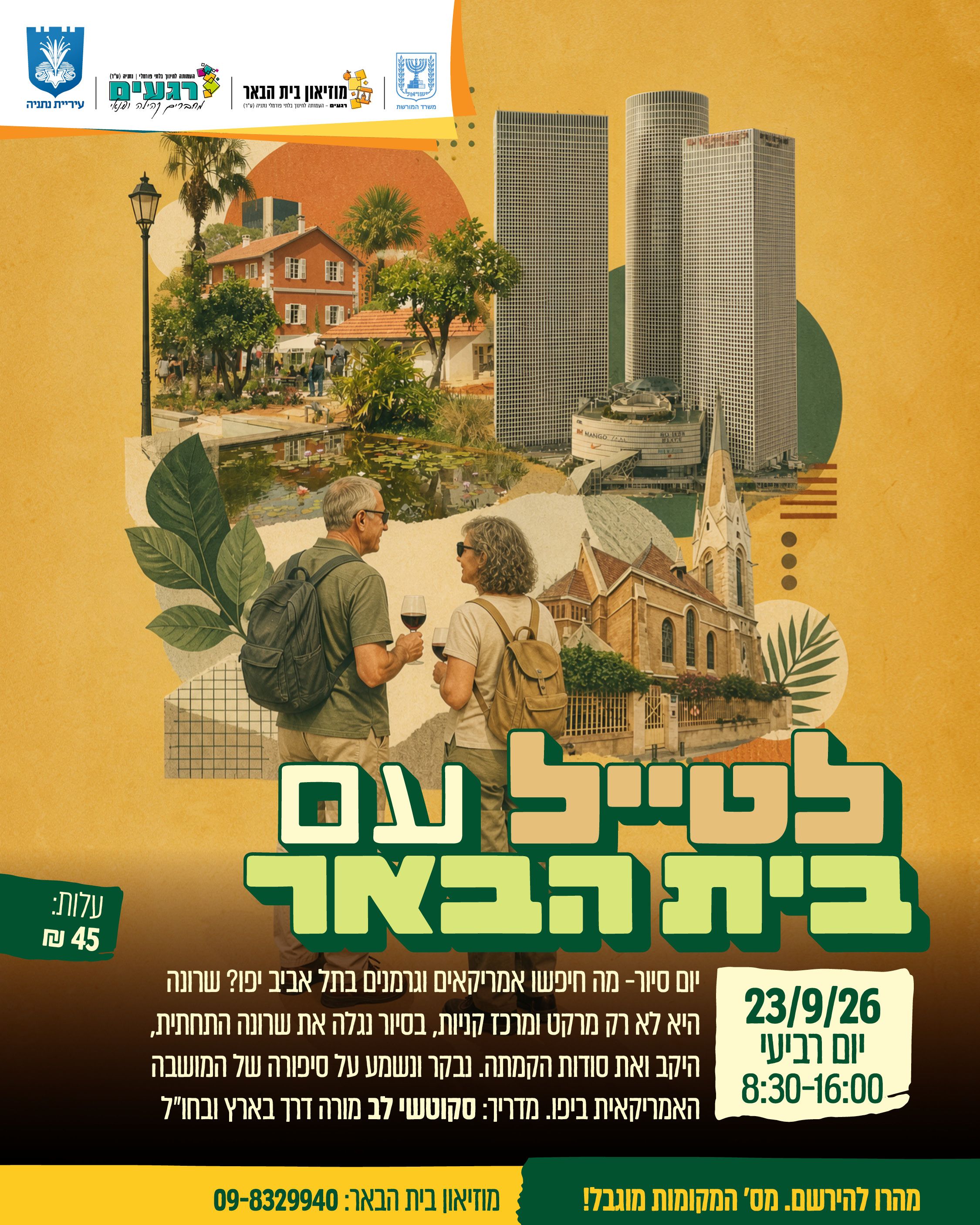  יום סיור תל אביב יפו | הזמנת כרטיסים