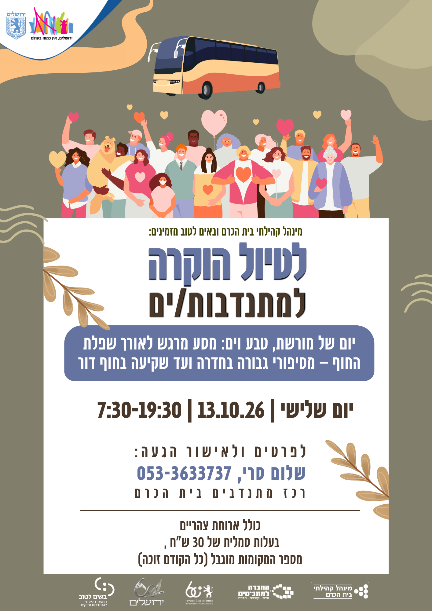  בשביל המורשת והים:  טיול מתנדבי בית הכרם למישור החוף | הזמנת כרטיסים