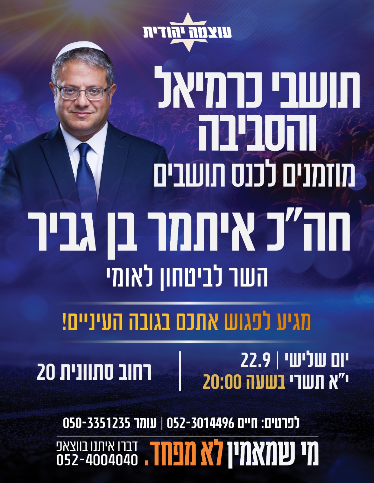  בן גביר מגיע לכרמיאל | הזמנת כרטיסים
