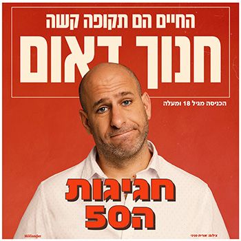  כרטיסים להופעה של חנוך דאום  | הזמנת כרטיסים