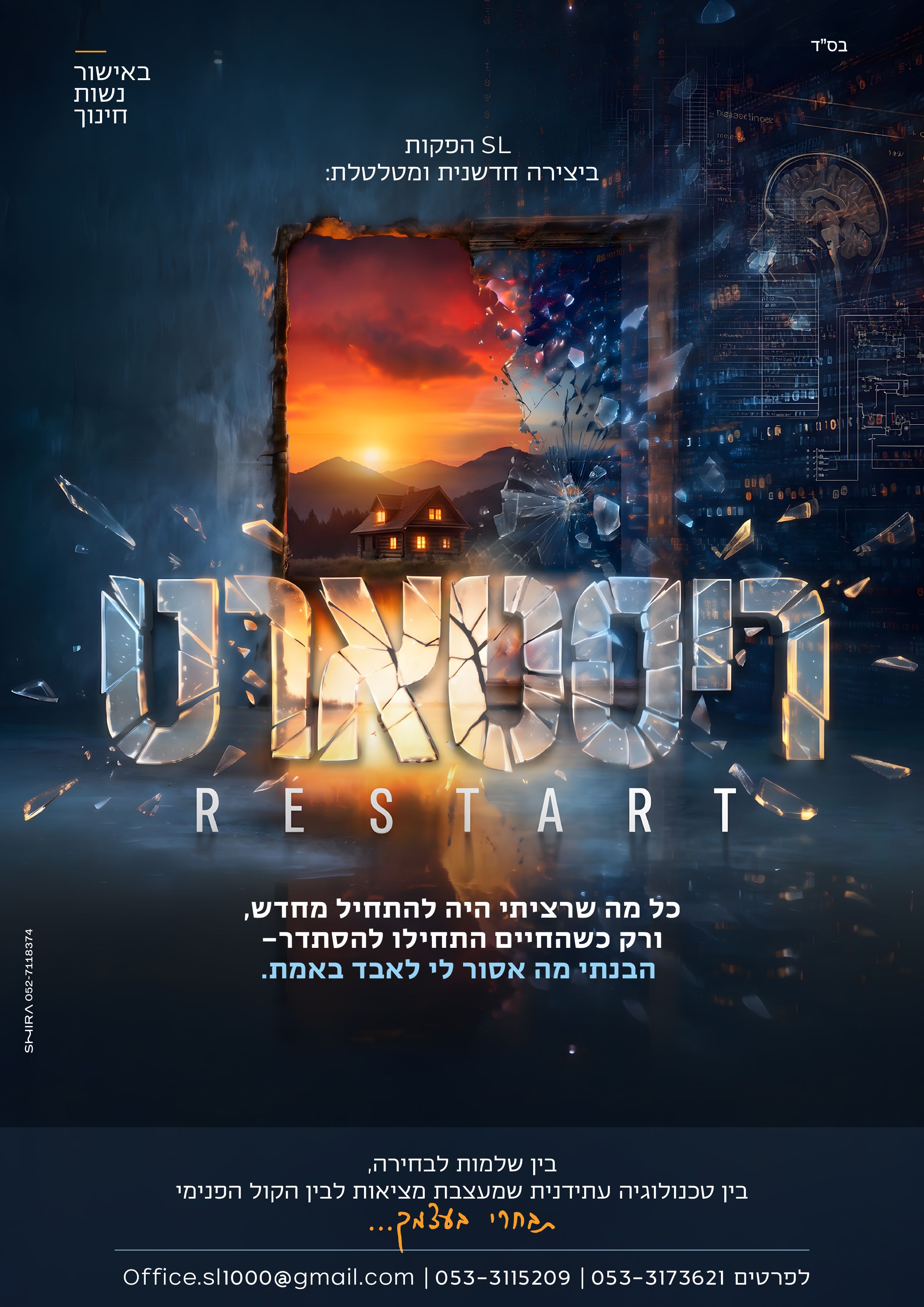  הקרנת בכורה ריסטארט אלעד 20:00 | האירוע חלף
