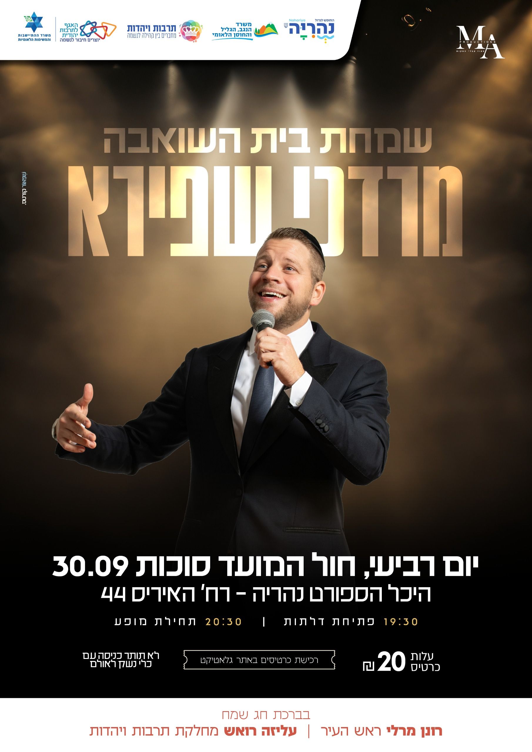  שמחת בית השואבה - מרדכי שפירא | הזמנת כרטיסים