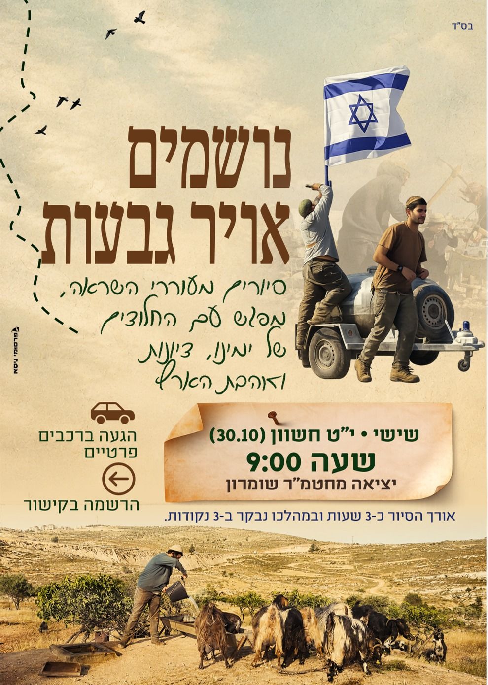  סיור גבעות- סיורים מעוררי השראה ומפגש עם החלוצים | הזמנת כרטיסים