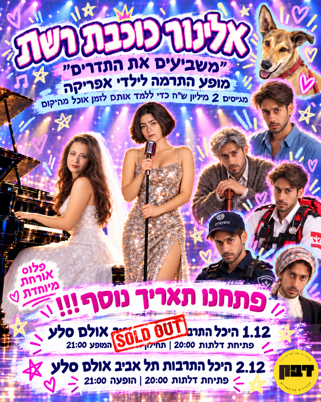  אלינור כוכבת רשת: משביעים את התדרים | הזמנת כרטיסים