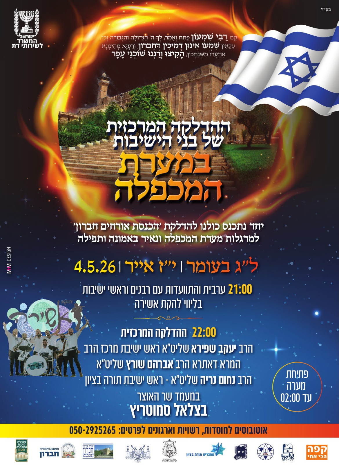 פלייר ל״ג בעומר מערת המכפלה
