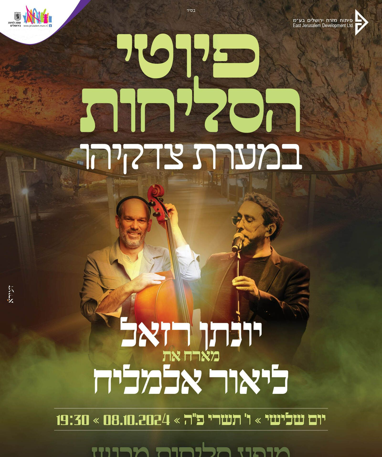  פיוטי הסליחות במערת צדקיהו | האירוע חלף