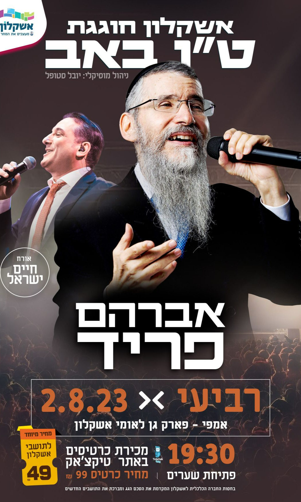  אברהם פריד מארח את חיים ישראל באשקלון  | האירוע חלף