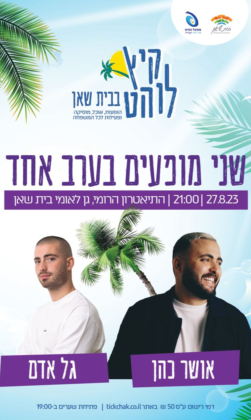  אושר כהן וגל אדם בבית שאן | האירוע חלף