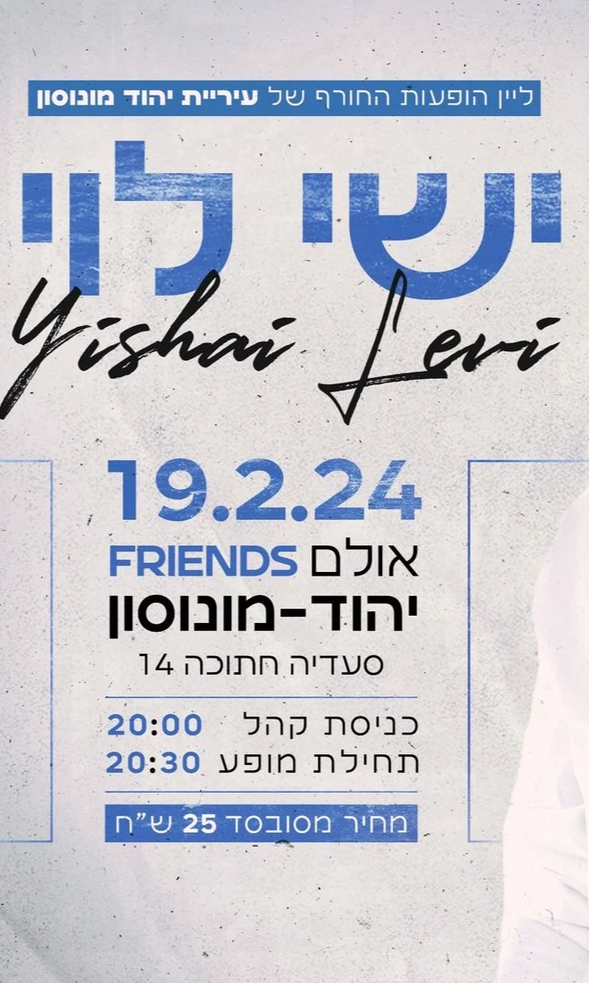  ישי לוי בהופעה  | האירוע חלף