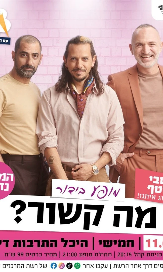  מה קשור | היכל התרבות | 11.1.24 | חמישי | האירוע חלף
