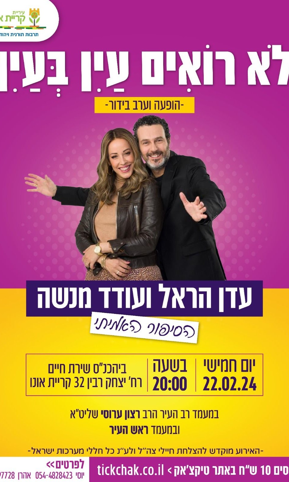  לא רואים עין בעין - עדן הראל ועודד מנשה | האירוע חלף