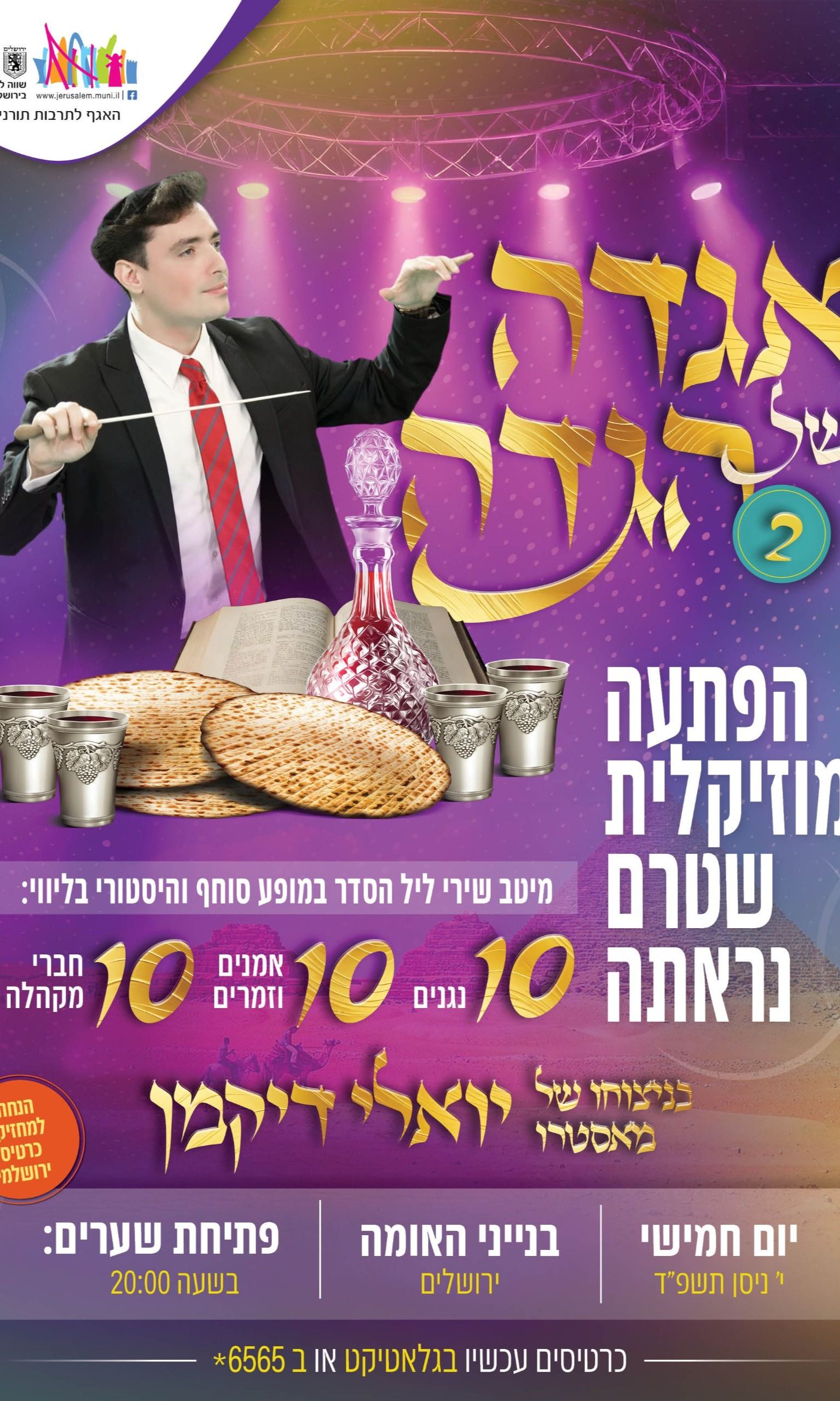  אגדה של הגדה | האירוע חלף