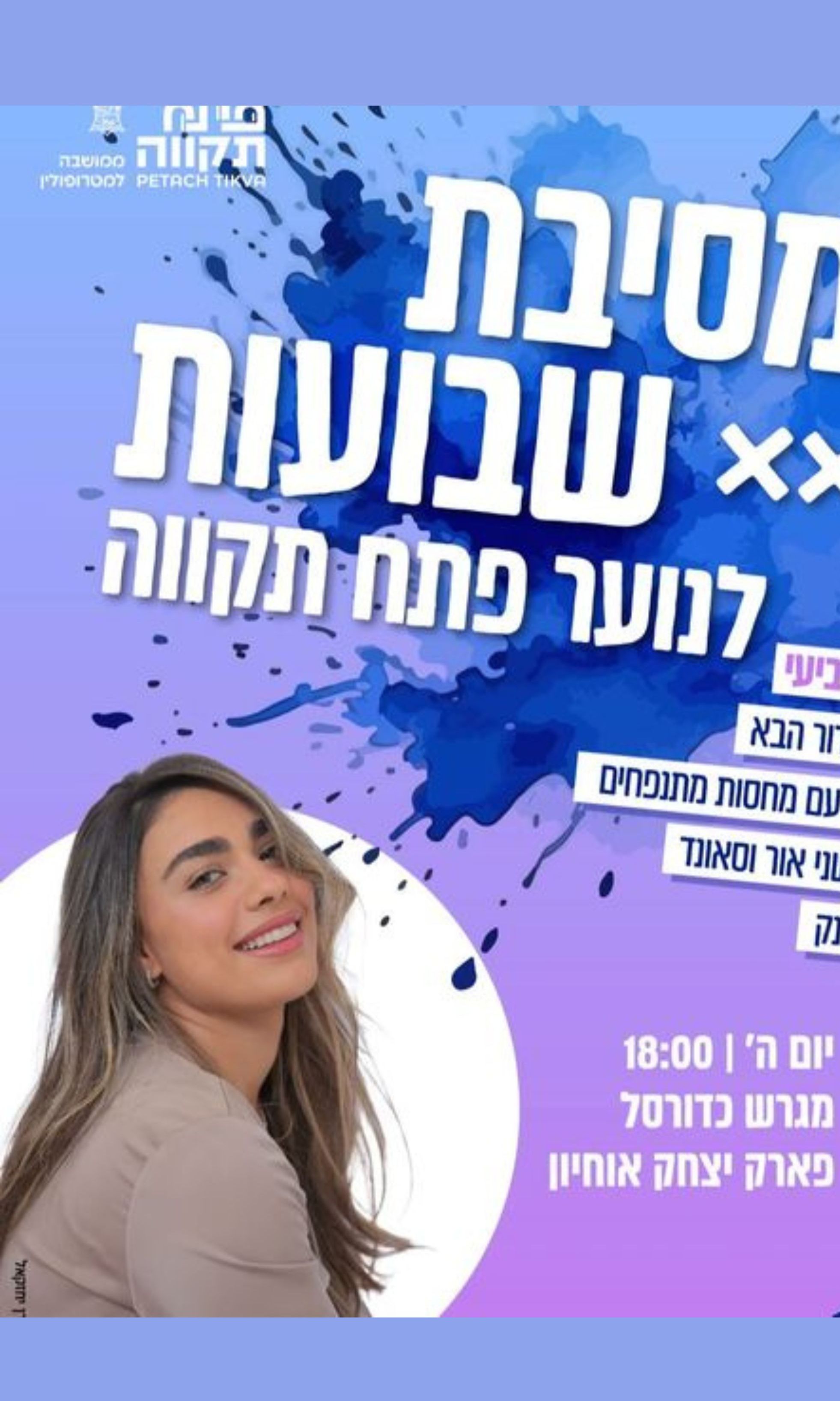  מסיבת שבועות לנוער | האירוע חלף