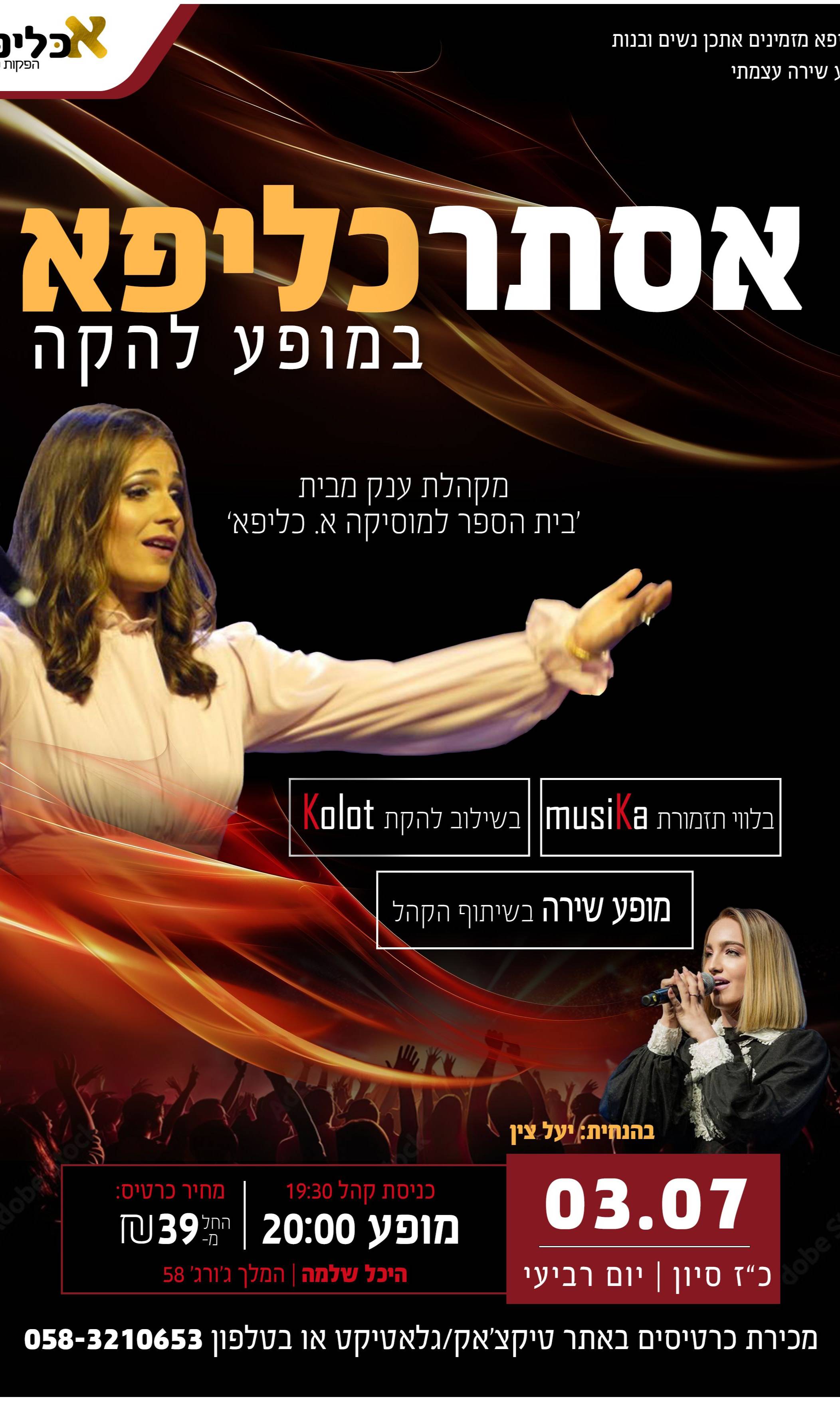  אסתר כליפא במופע להקה | האירוע חלף