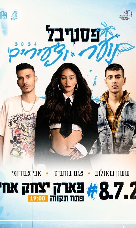  פסטיבל קיץ  08.07 | האירוע חלף