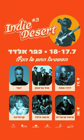  פסטיבל INDIE DESERT בכפר אלדד ב17.07 | האירוע חלף