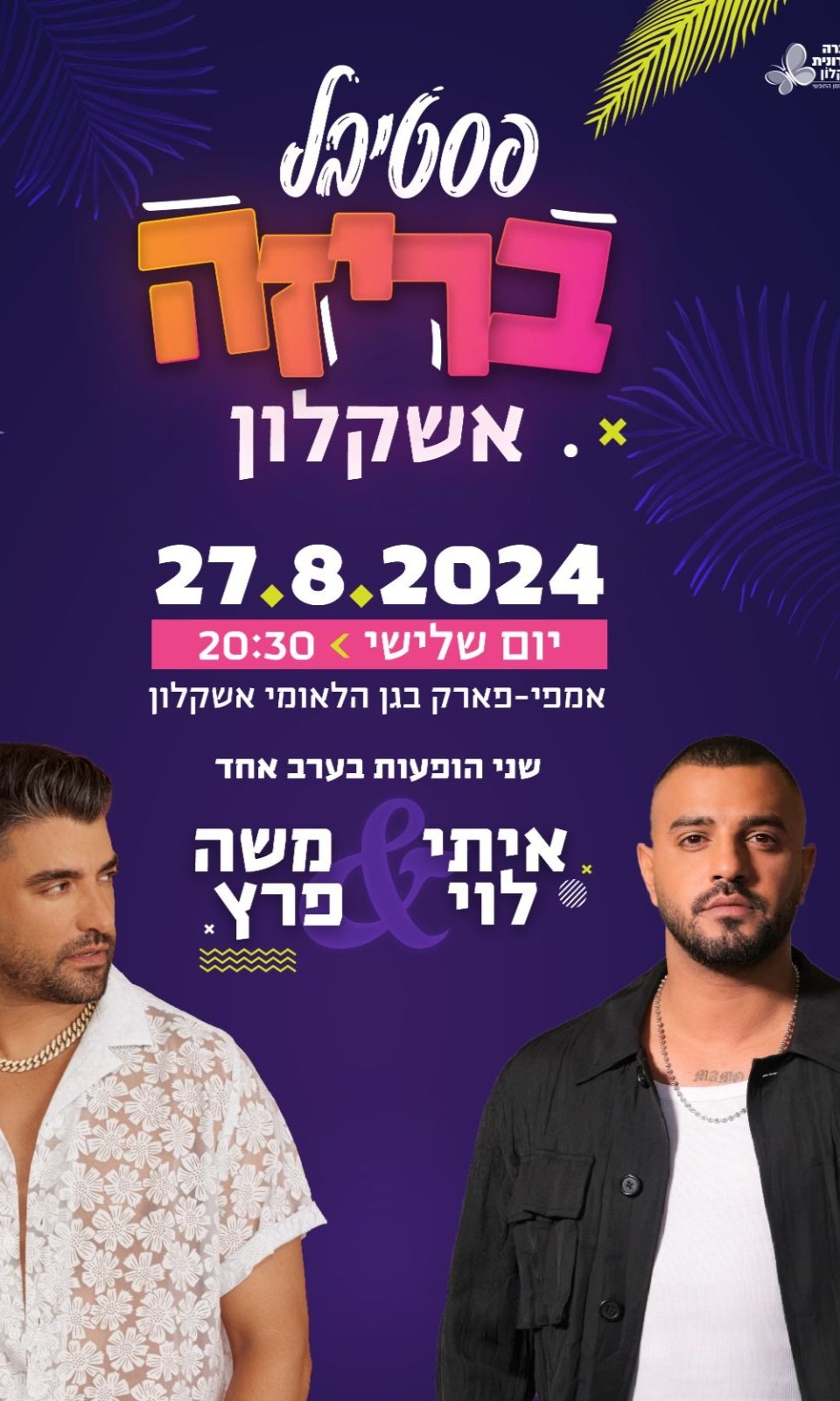   פסטיבל בריזה-איתי לוי ומשה פרץ | האירוע חלף