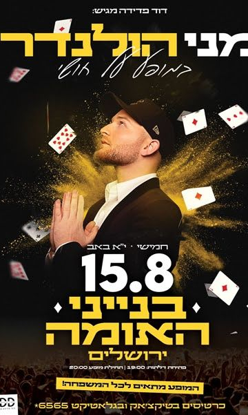  מני הולנדר במופע על חושי | האירוע חלף