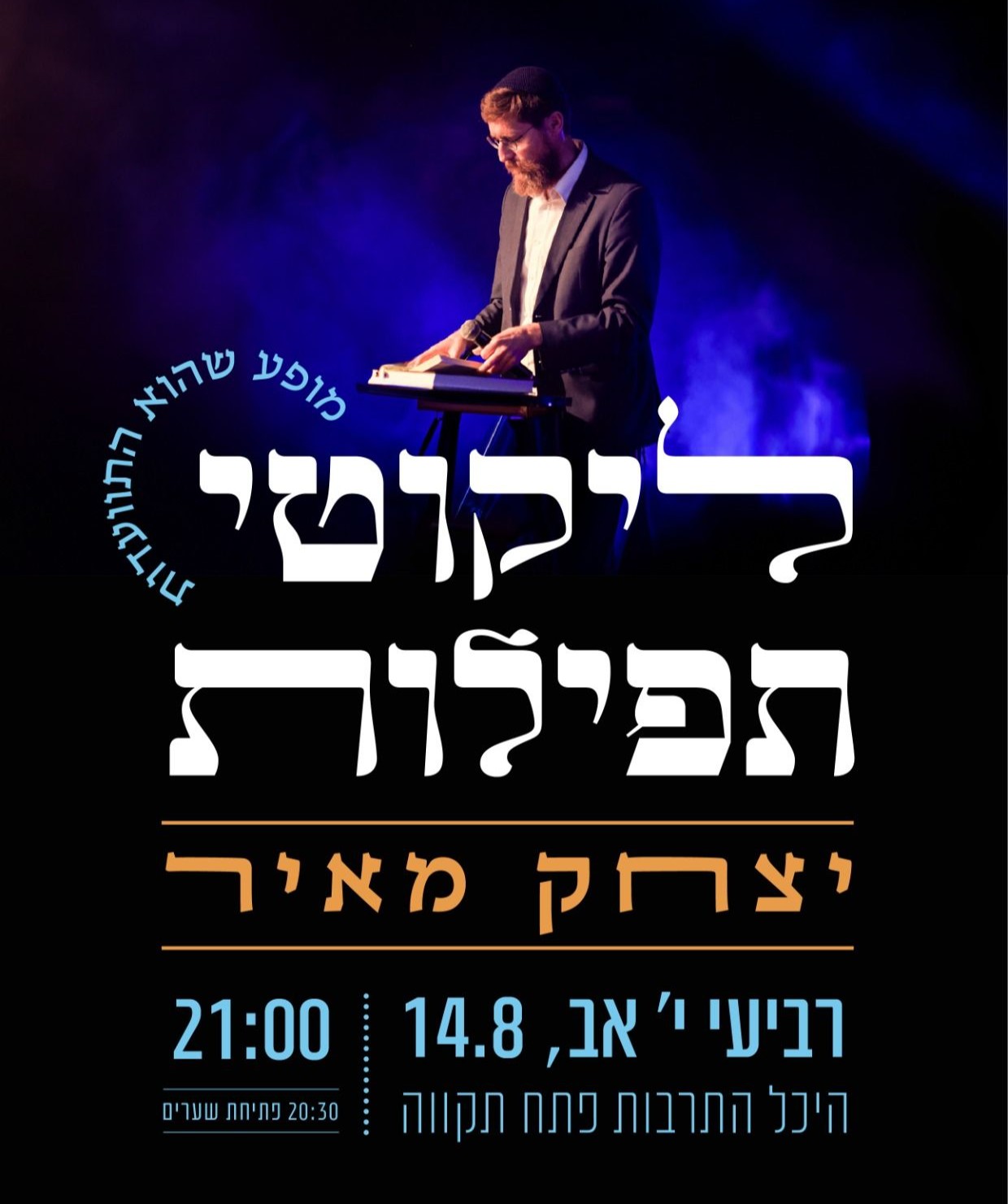  ליקוטי תפילות - יצחק מאיר   | האירוע חלף