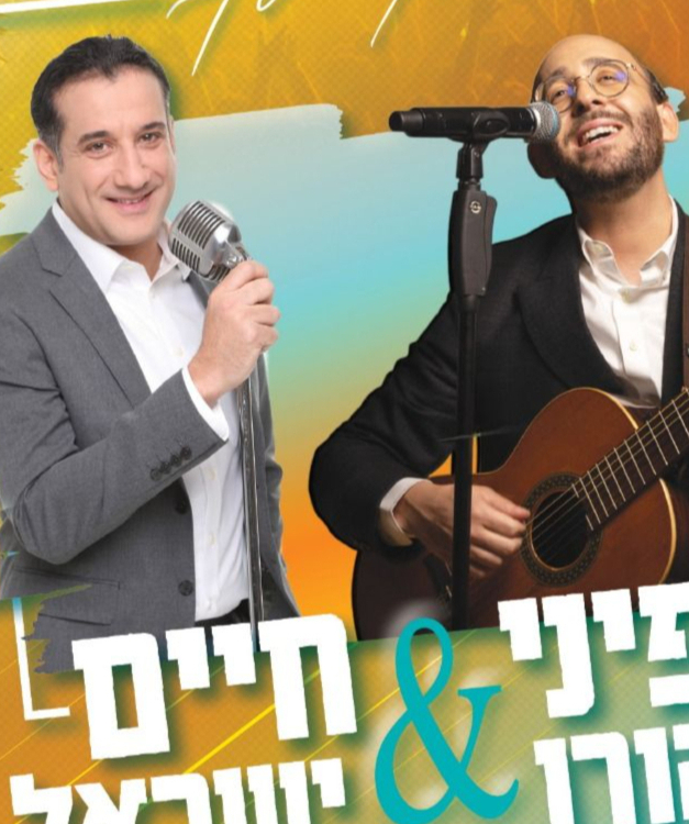  פיני איינהורן וחיים ישראל בבאר יעקב | האירוע חלף