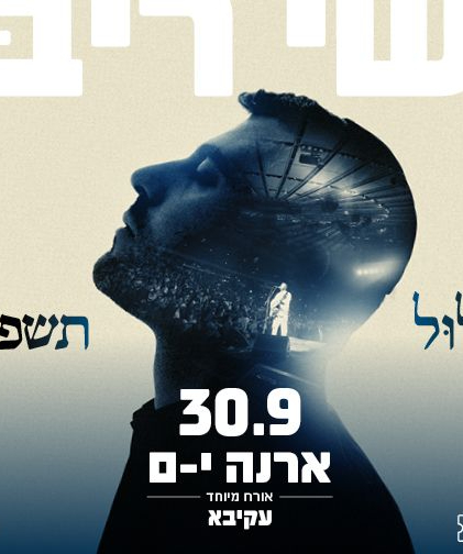  ישי ריבו  בארנה (מופע אלול ) אורח מיוחד עקיבא  | האירוע חלף