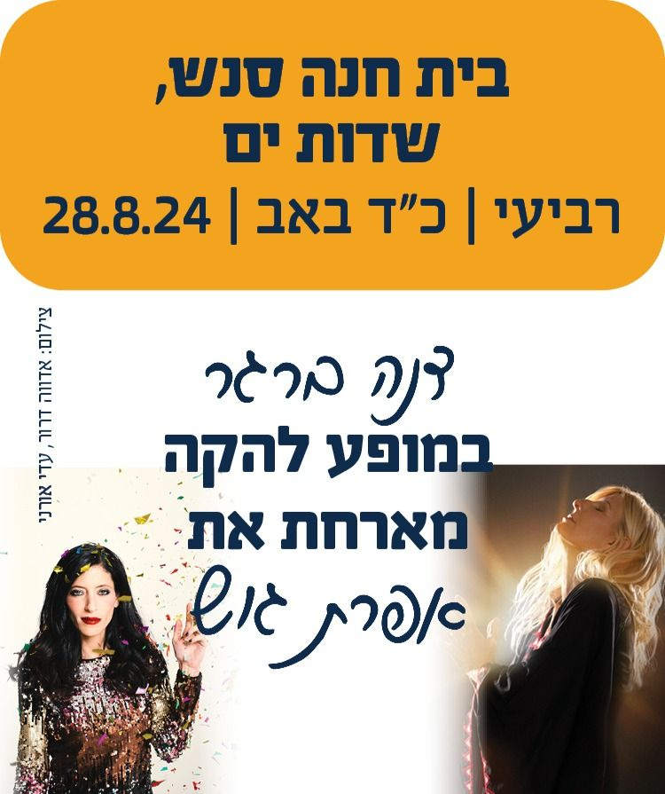     בית חנה סנש מחברים עבר ועתיד - מורשת   | האירוע חלף