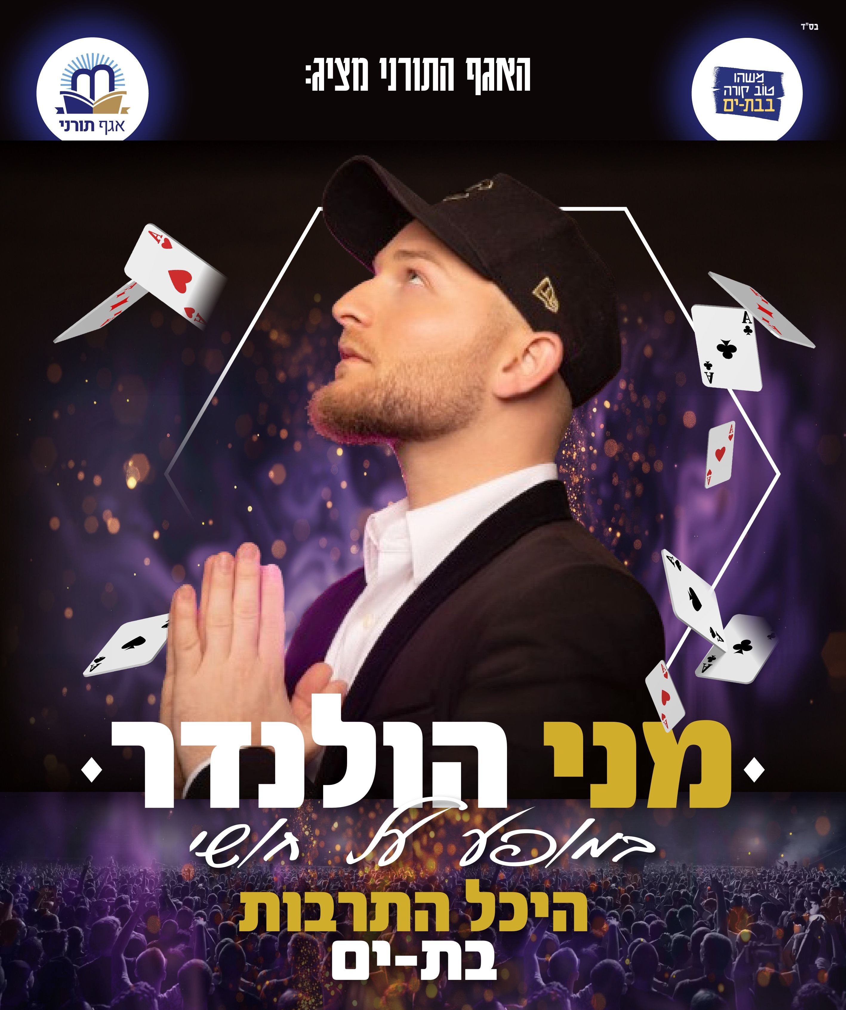  מני הולנדר במופע על חושי | האירוע חלף