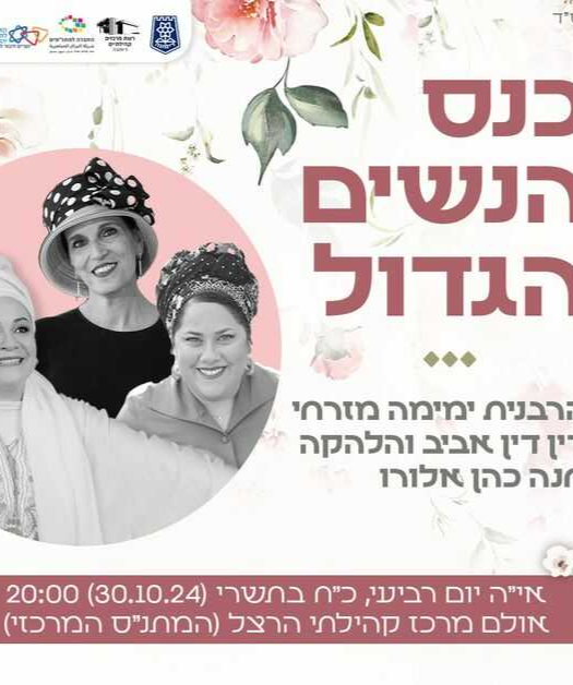  כנס הנשים הגדול | הרבנית ימימה | 30.10 כ"ח בתשרי | רביעי | 20:00 | האירוע חלף
