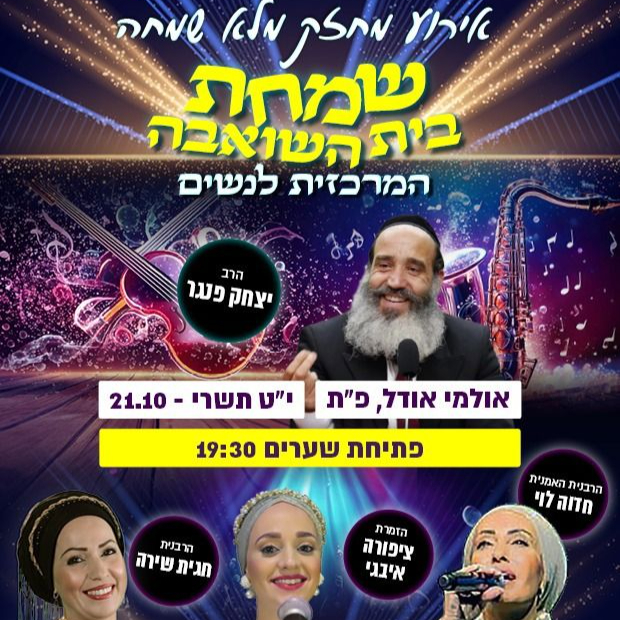  שמחת בית השואבה המרכזית לנשים | האירוע חלף