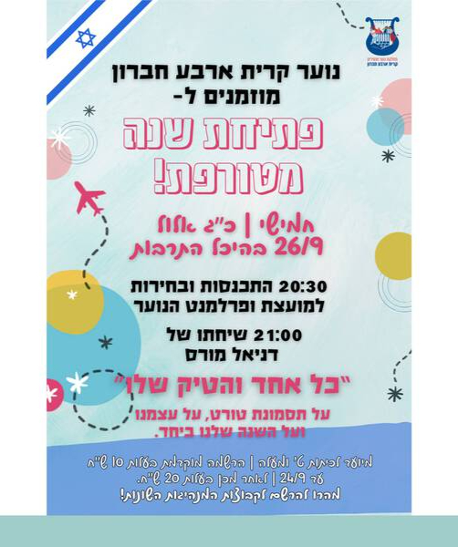  פתיחת שנה נוער תשפ"ה | האירוע חלף