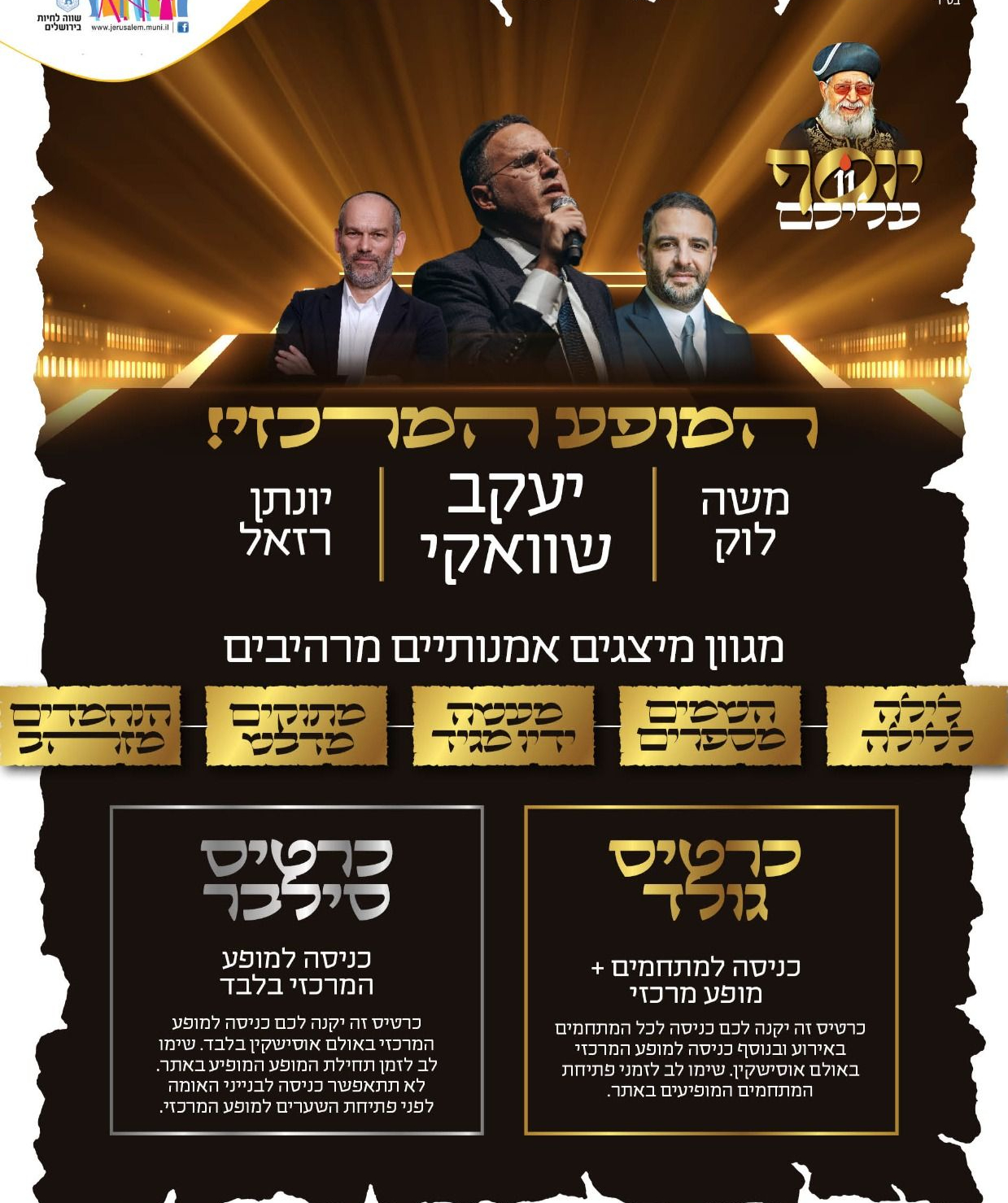  יום שני - גברים | פתיחת מתחמים: 14:30 | מופע מרכזי: 16:30 | האירוע חלף
