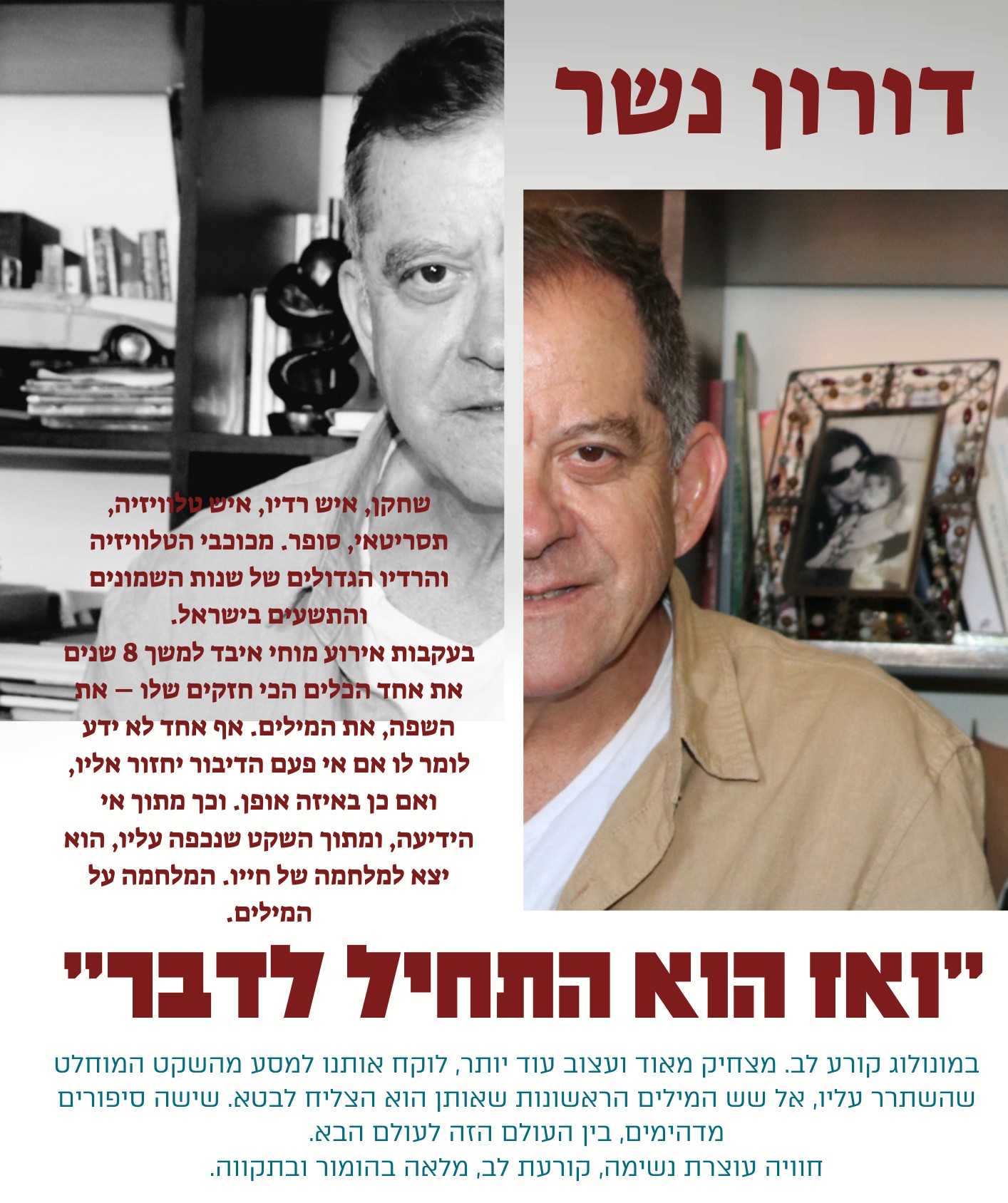  דורון נשר - "ואז הוא התחיל לדבר" - מפגש | האירוע חלף