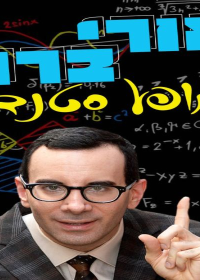  סטנדאפ עם אורי ברויר - בתיאטרון גולדה | האירוע חלף