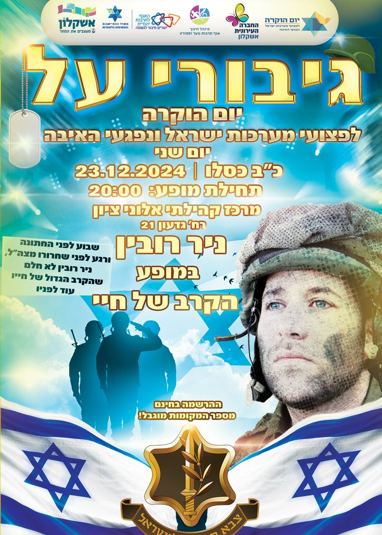  יום הוקרה לפצועי מערכות ישראל ונפגעי האיבה | האירוע חלף