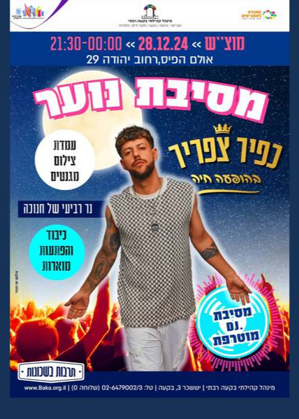  מסיבת נוער | האירוע חלף