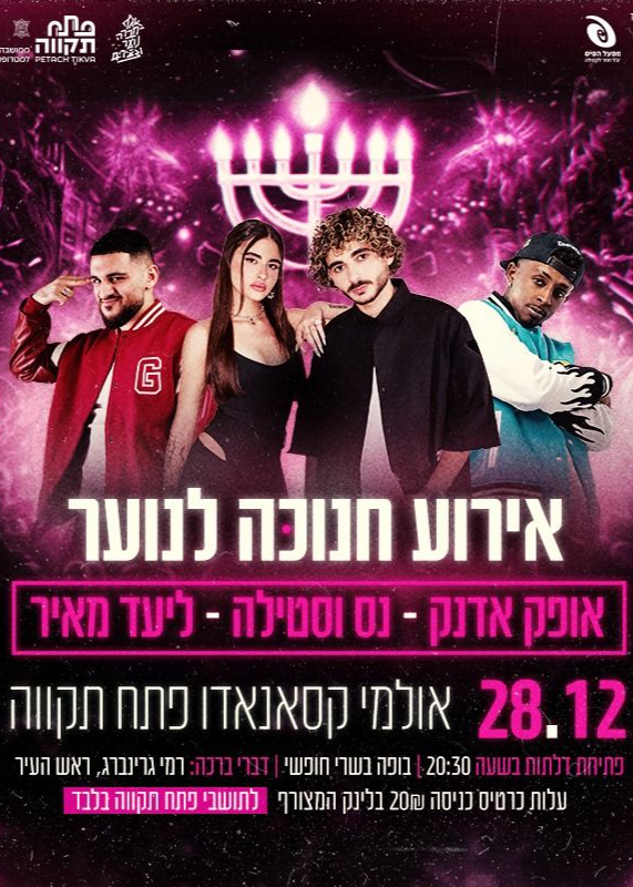  אירוע חנוכה לנוער (13-18)  פתח תקווה  | האירוע חלף