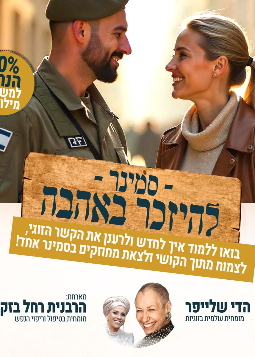  הדי שלייפר למען זוגיות אנשי המילואים | האירוע חלף