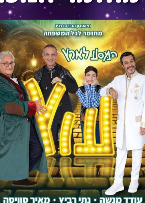  המסע לארץ עוץ - מחזמר לחנוכה | האירוע חלף