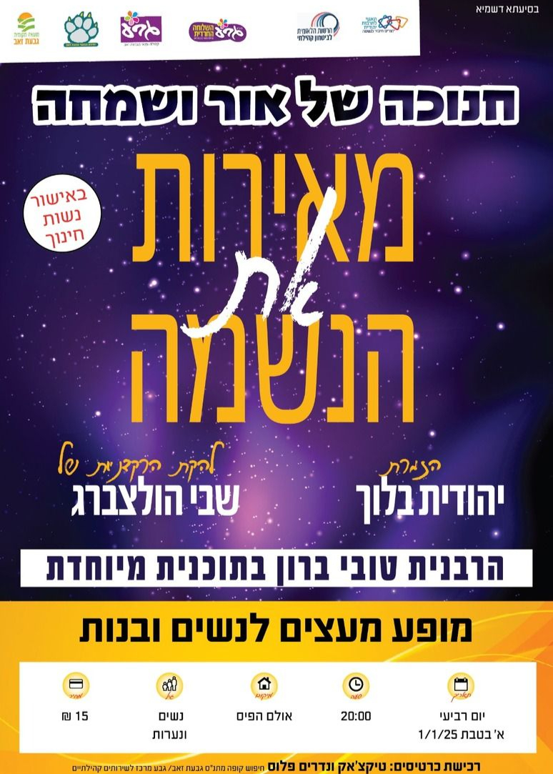  מאירות את הנשמה-טובי ברון | האירוע חלף