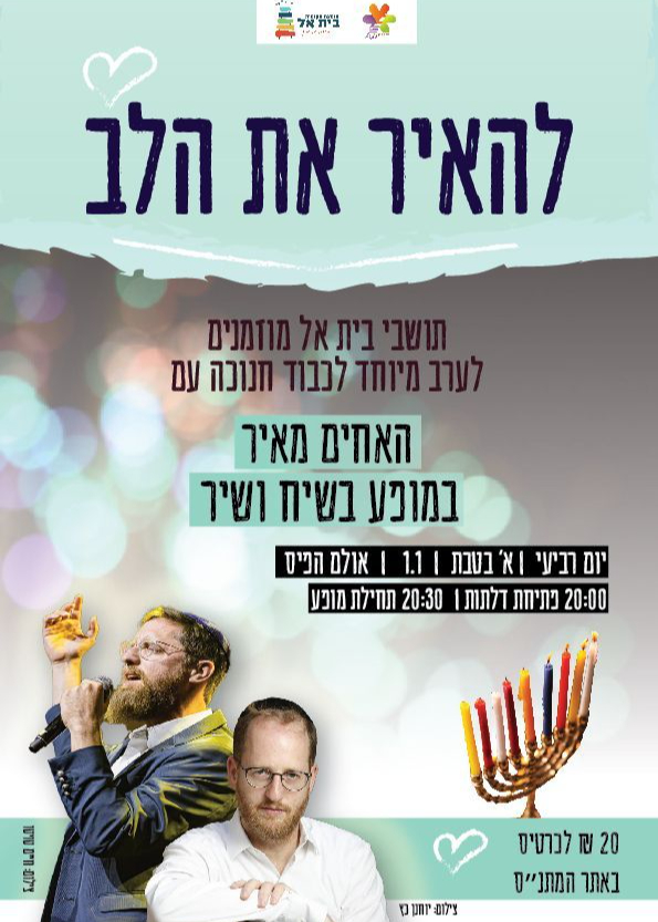  ארוע חנוכה עם האחים מאיר | האירוע חלף