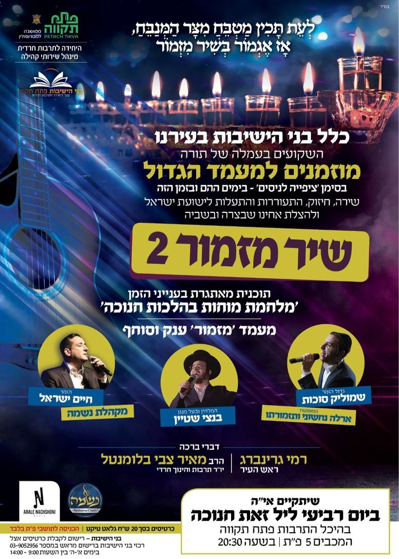  שיר מזמור 2 - מופע לגברים בלבד | האירוע חלף