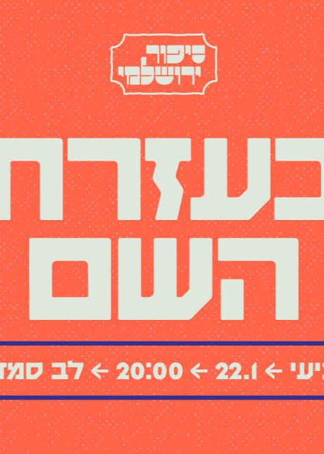  סיפור ירושלמי: בעזרת השם | האירוע חלף
