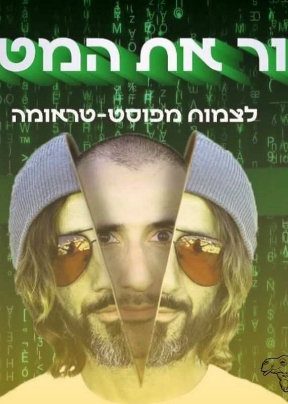  לשבור את המטריקס- גדי וילצ'רסקי\עידן מור- לצמוח מפוסט טראומה | האירוע חלף