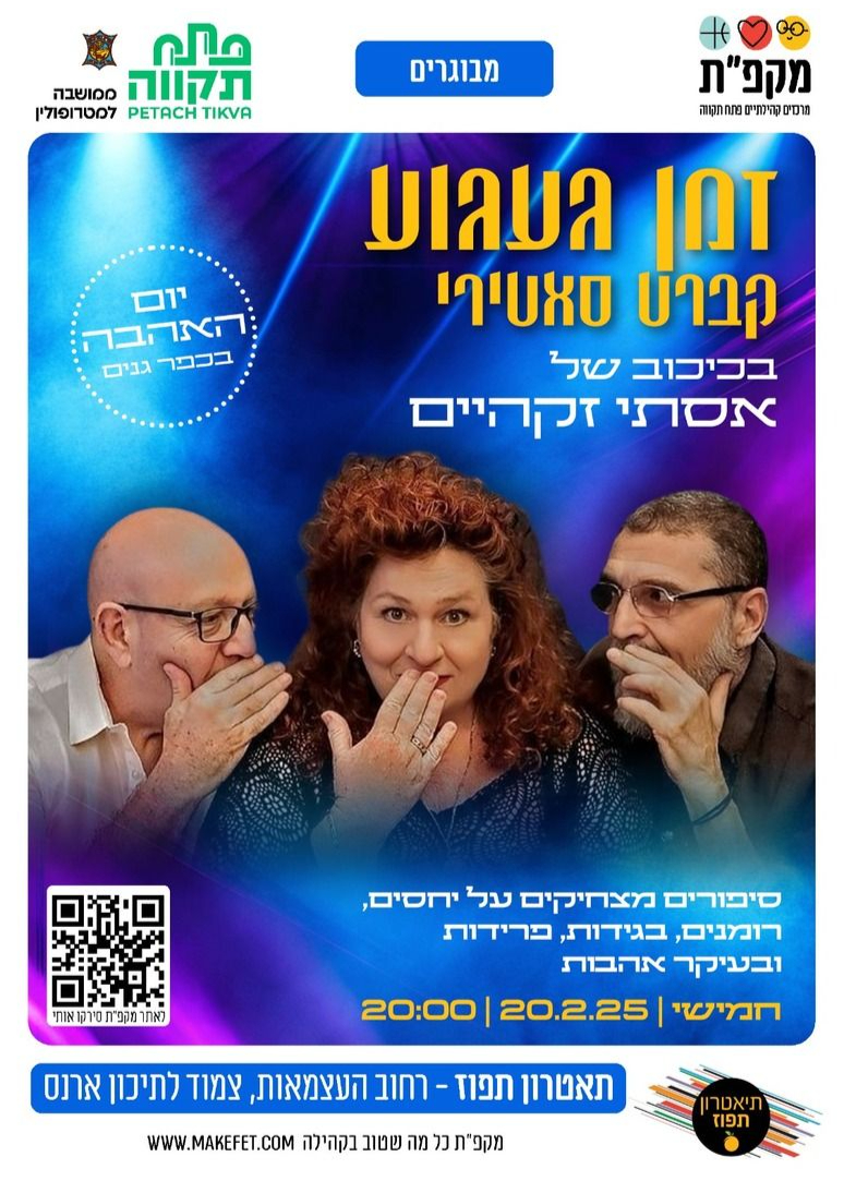  יום האהבה בכפר גנים בתאטרון תפוז | האירוע חלף