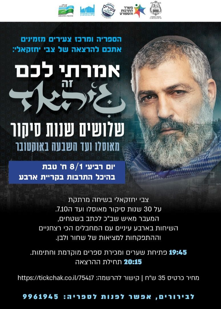  צבי יחזקאלי אמרתי לכם זה ג'יהאד | האירוע חלף